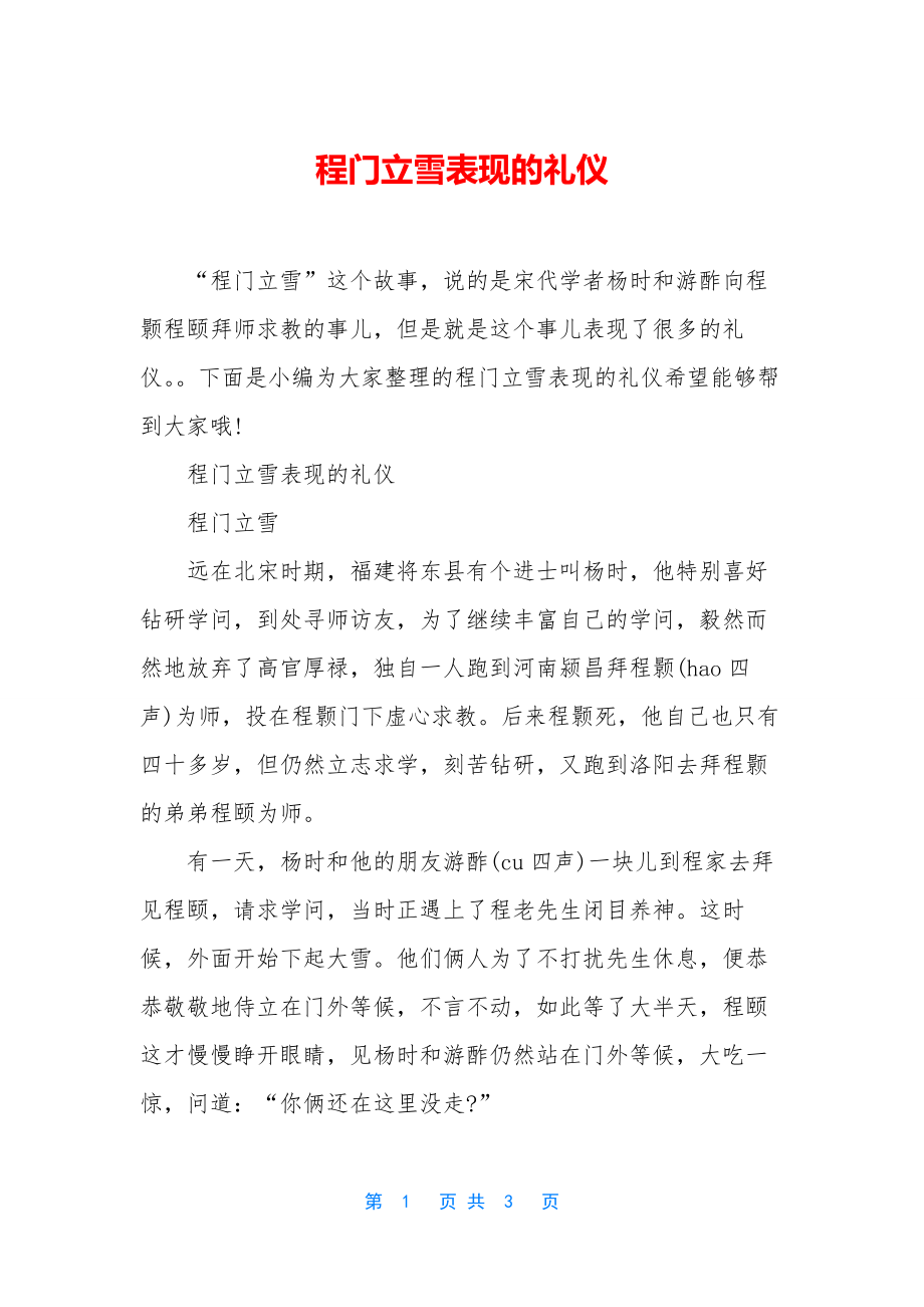 程门立雪表现的礼仪.docx_第1页