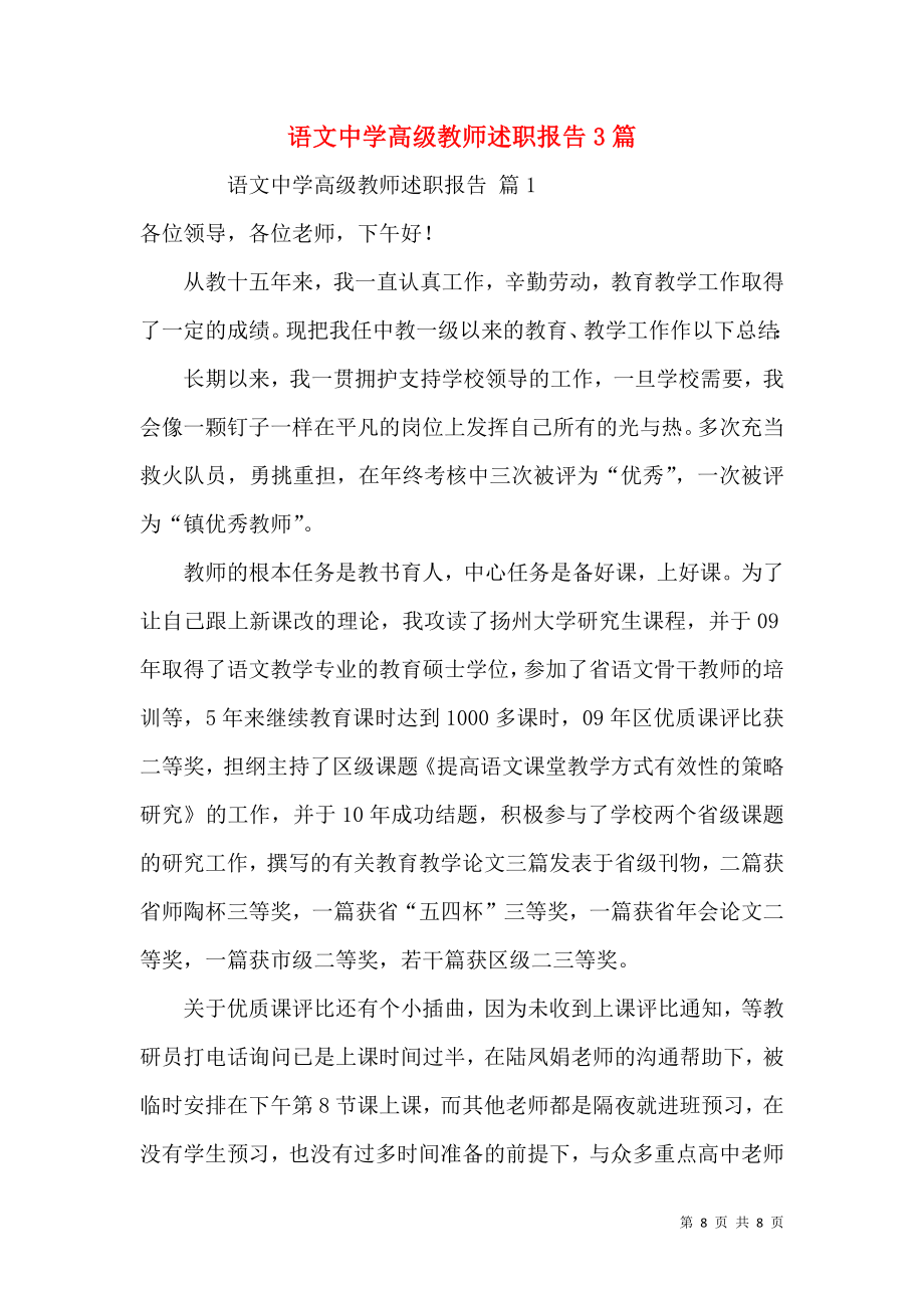 语文中学高级教师述职报告3篇.docx_第1页