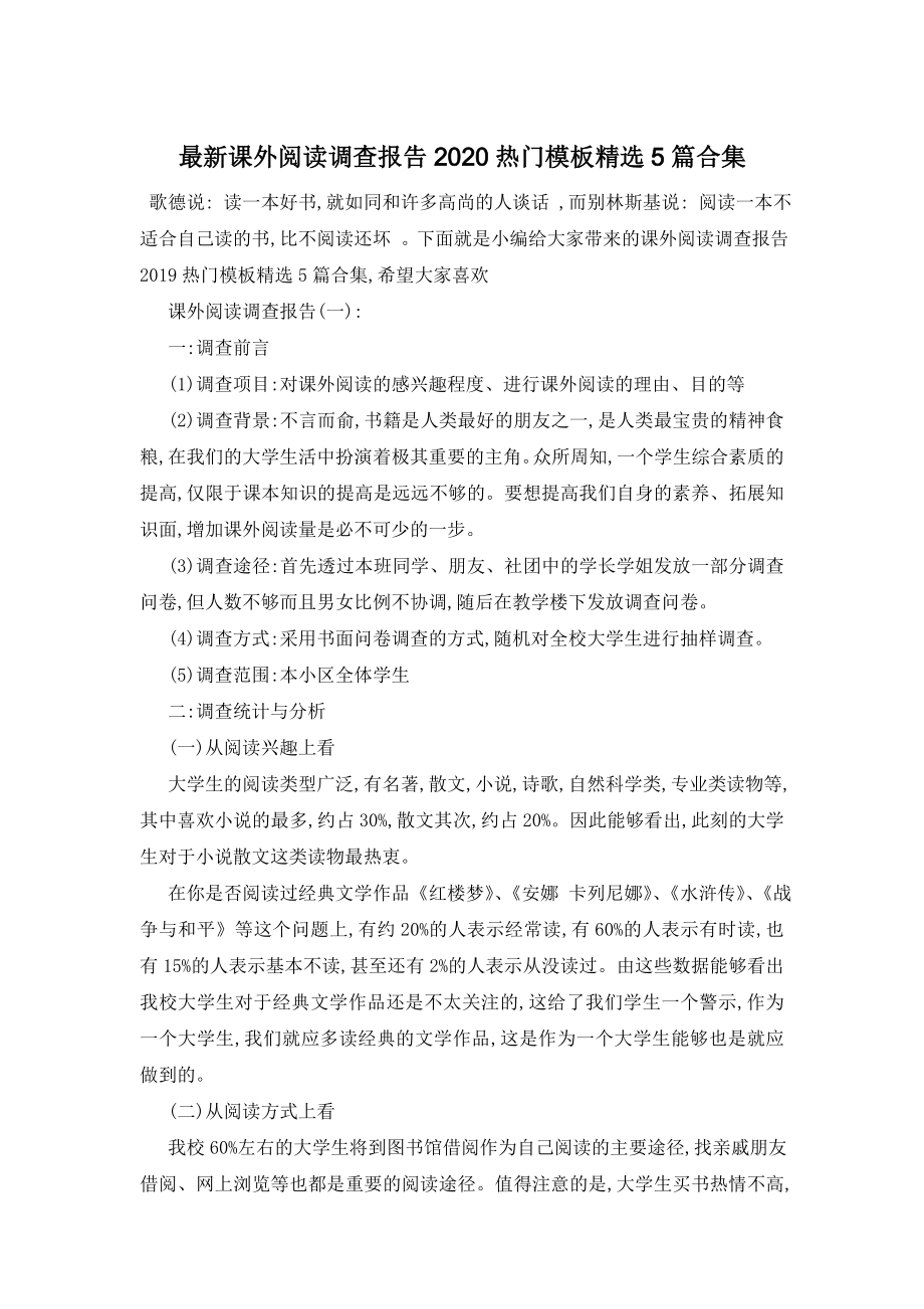 最新课外阅读调查报告2020热门模板精选5篇合集.doc_第1页