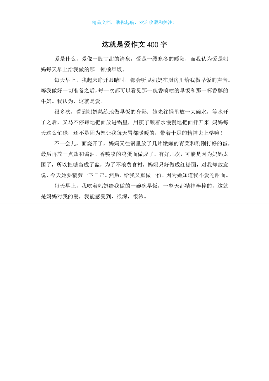 这就是爱作文400字.doc_第1页