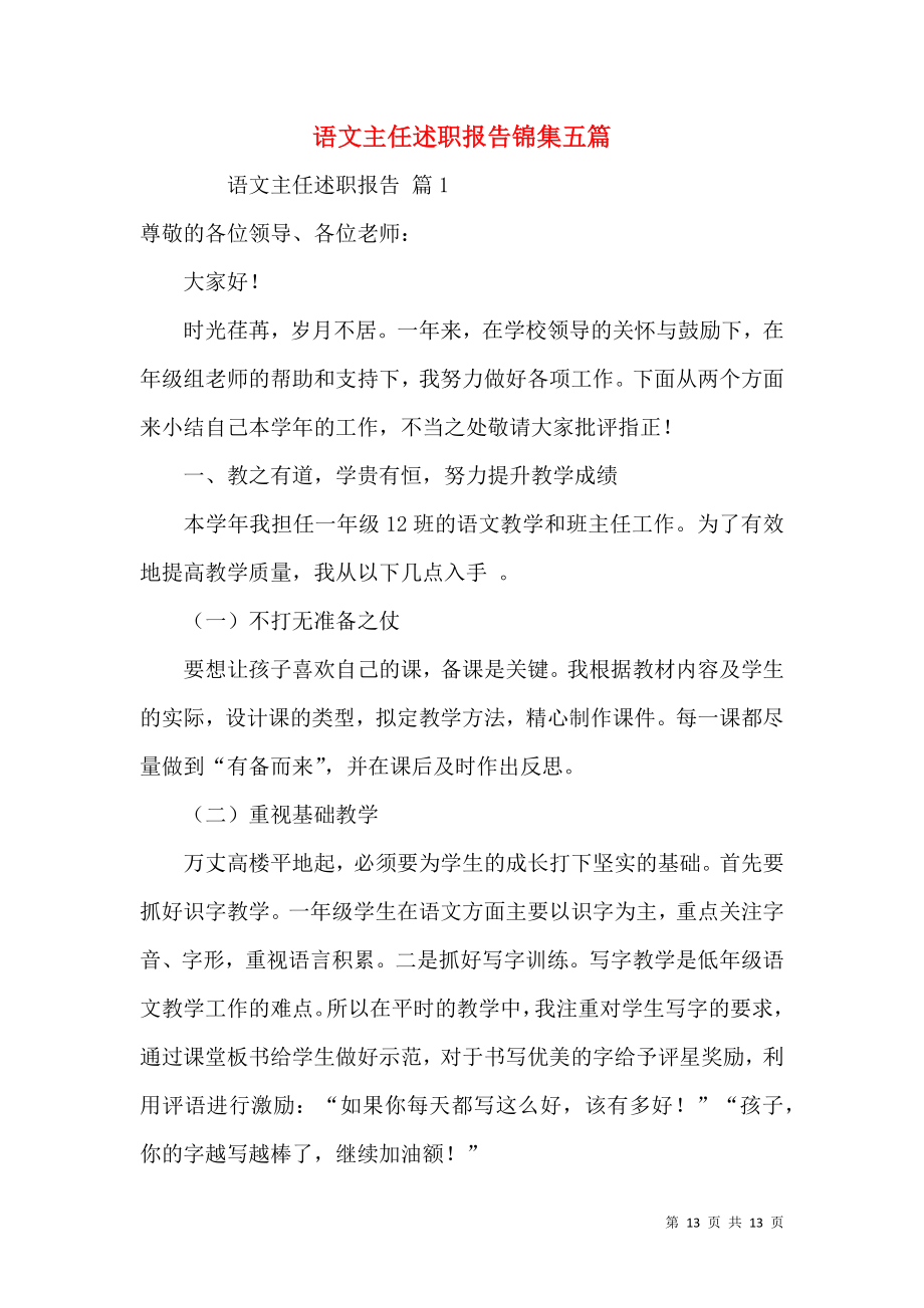 语文主任述职报告锦集五篇.docx_第1页