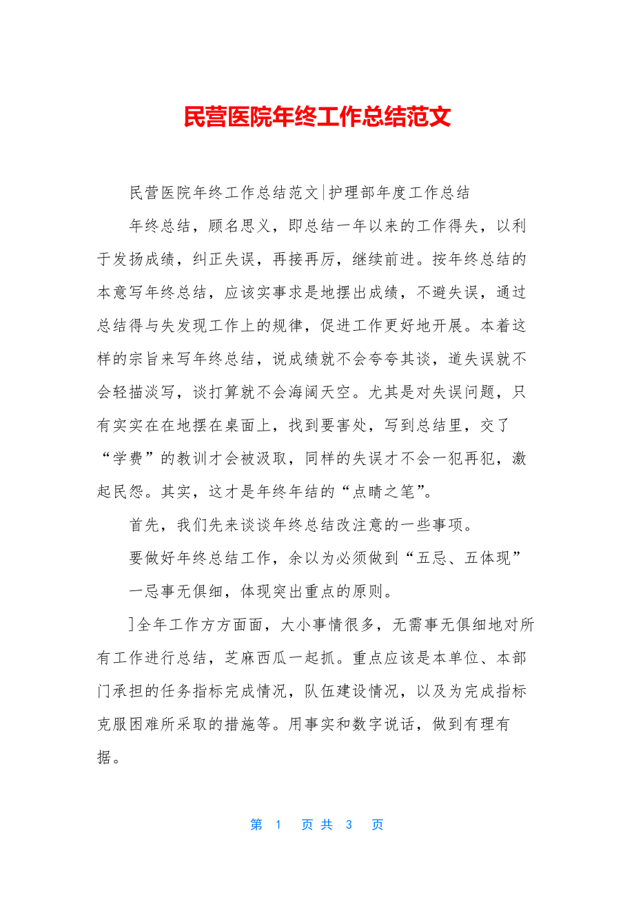 民营医院年终工作总结范文.docx_第1页