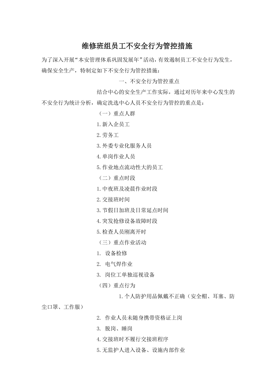 维修班组员工不安全行为管控措施.doc_第1页