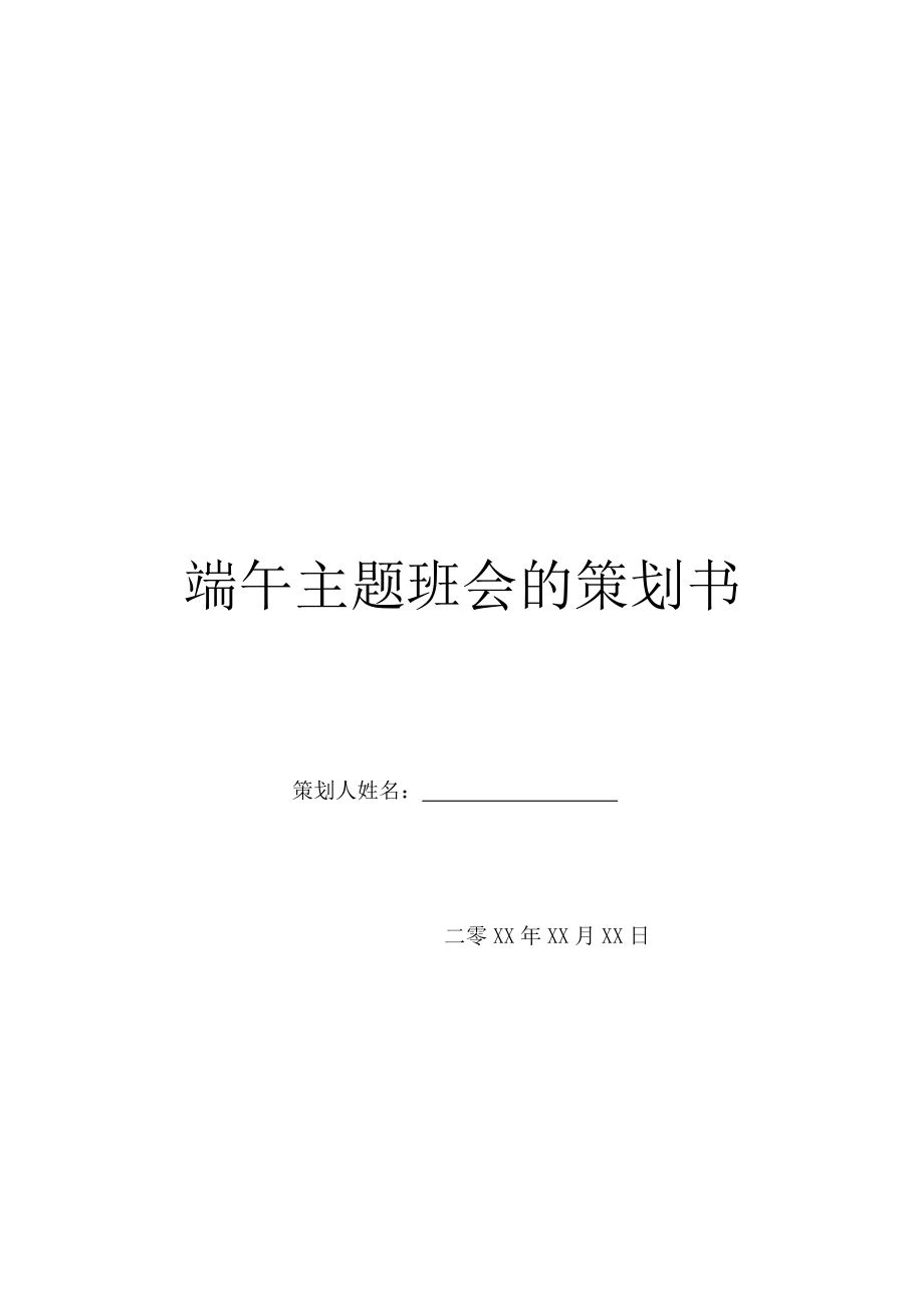 端午主题班会的策划书.doc_第1页