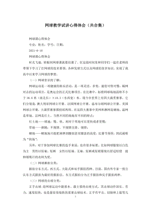 网球教学试讲心得体会(共合集).docx