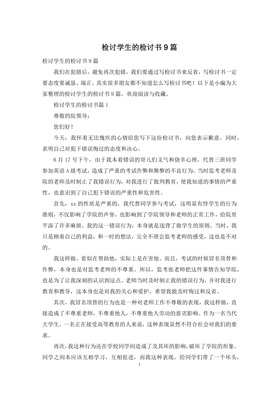 检讨学生的检讨书9篇.docx_第1页