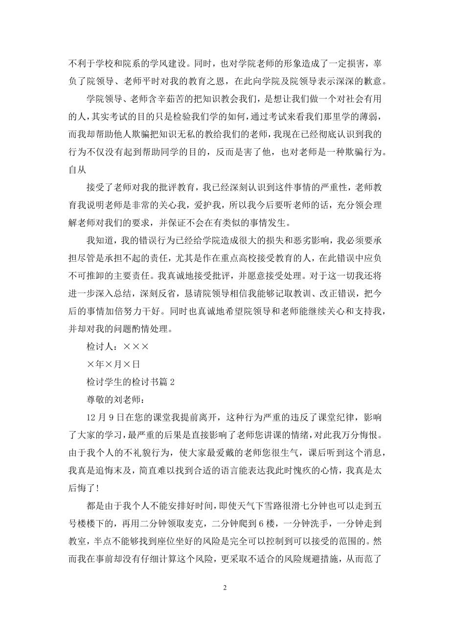 检讨学生的检讨书9篇.docx_第2页