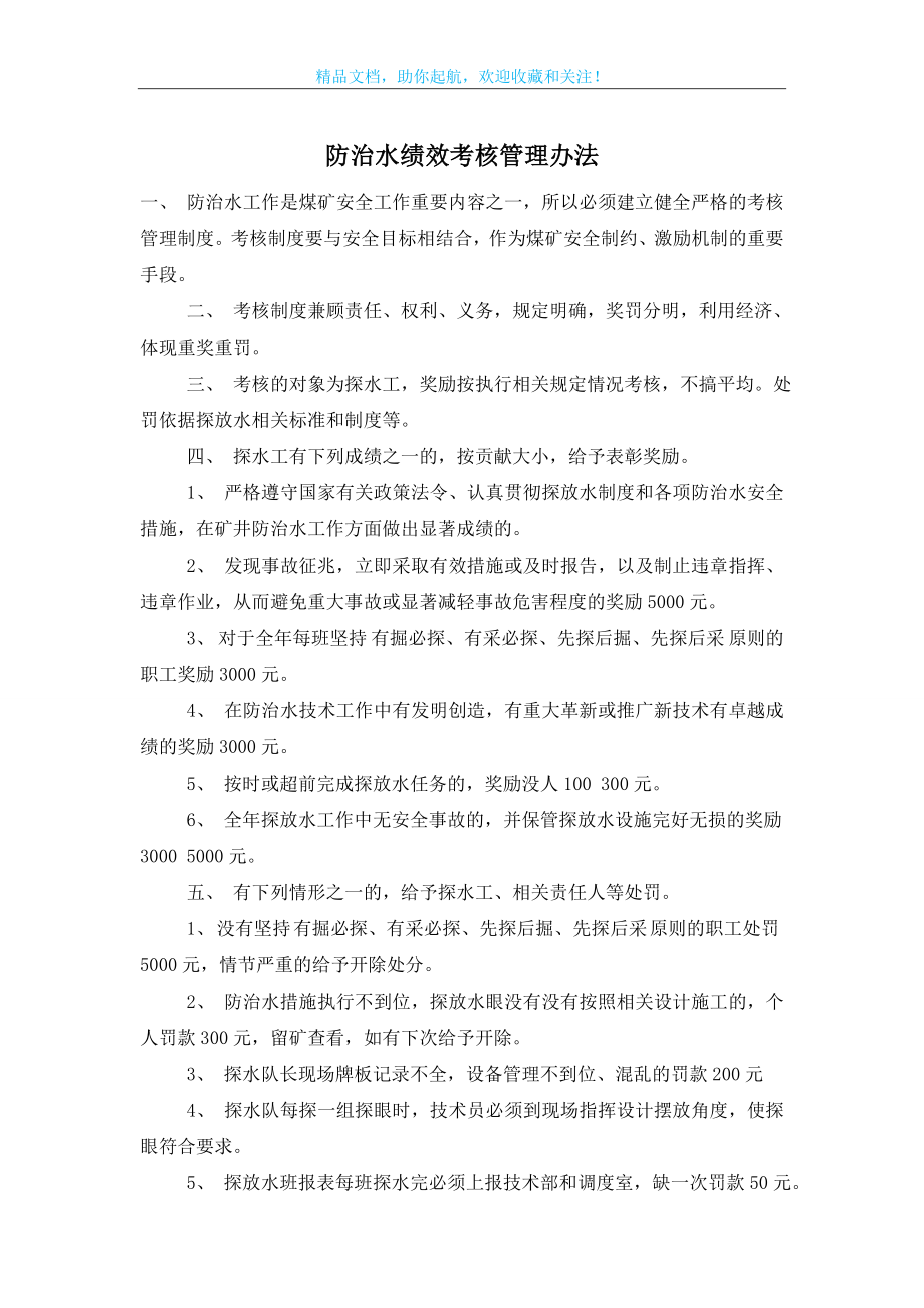 防治水绩效考核管理办法.doc_第1页