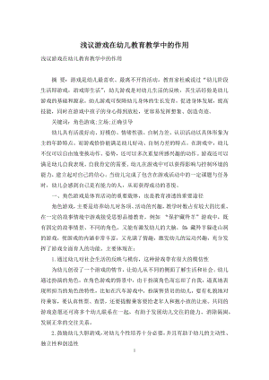 浅议游戏在幼儿教育教学中的作用.docx