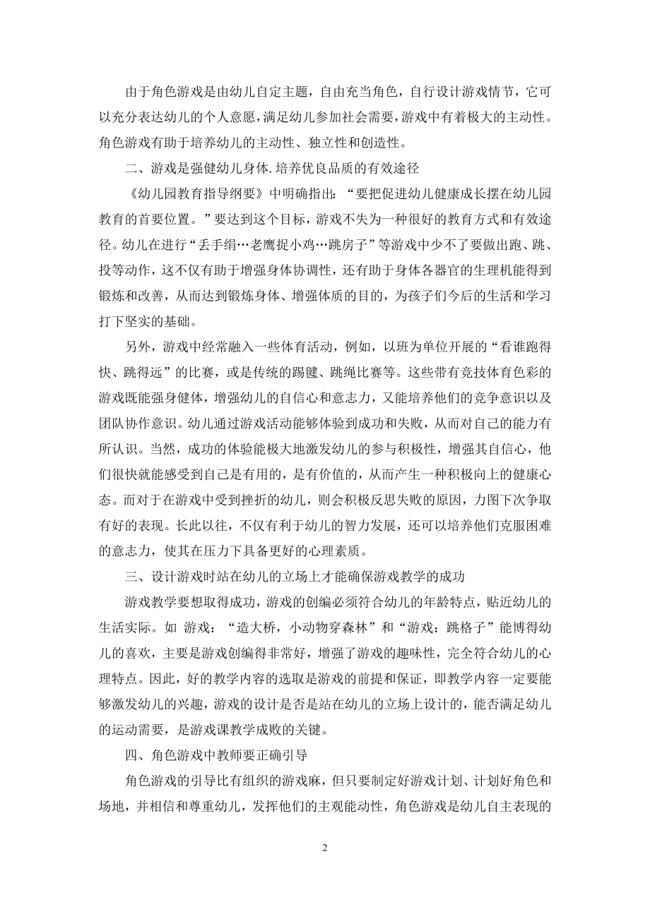 浅议游戏在幼儿教育教学中的作用.docx_第2页