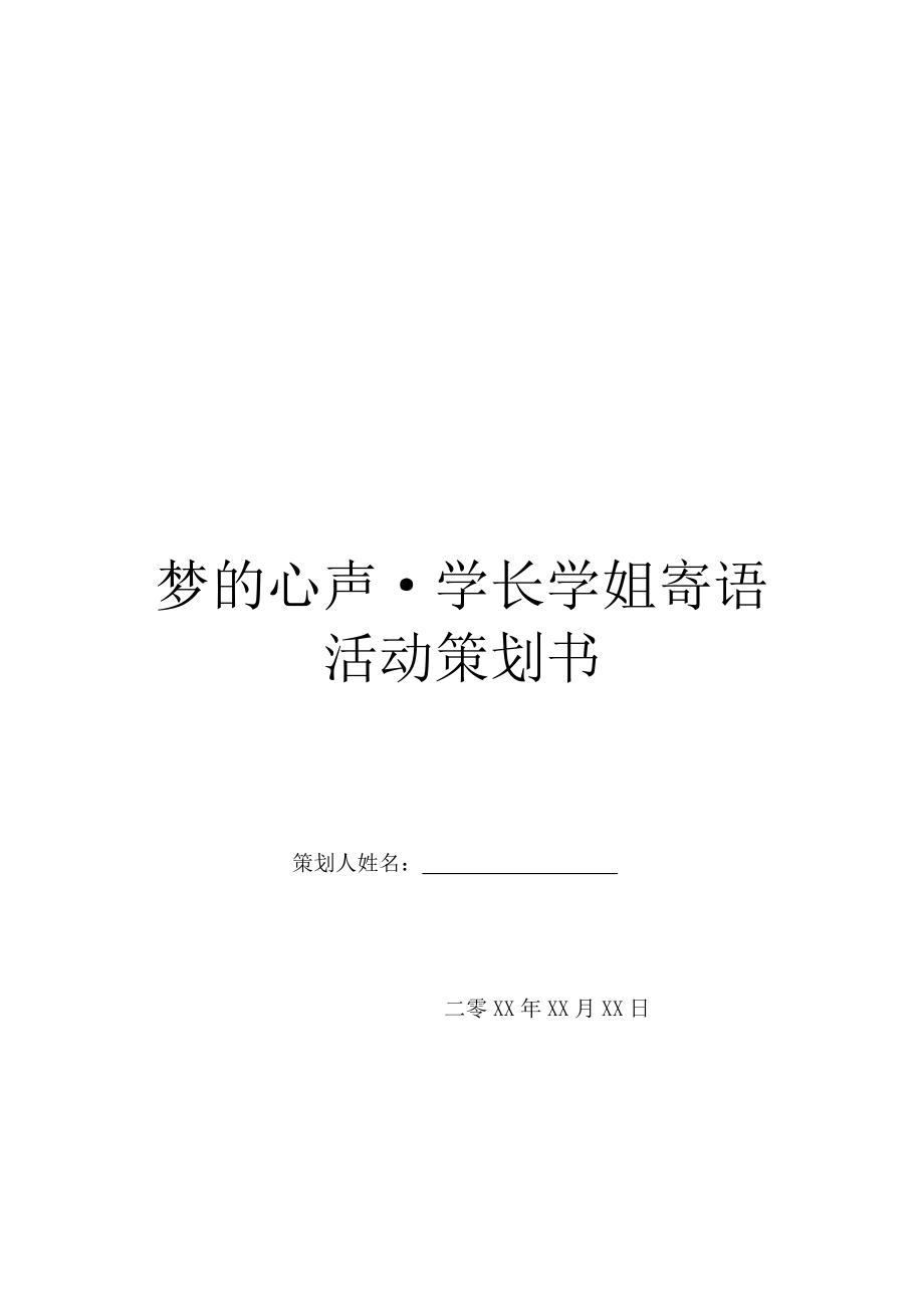 梦的心声·学长学姐寄语活动策划书.doc_第1页