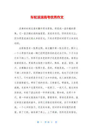 车轮滚滚高考优秀作文.docx