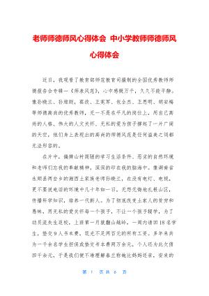 老师师德师风心得体会-中小学教师师德师风心得体会.docx