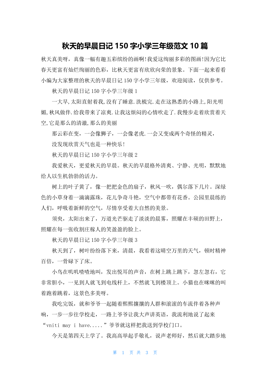 秋天的早晨日记150字小学三年级范文10篇.docx_第1页