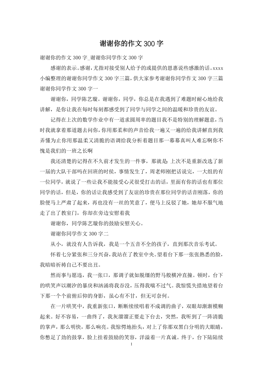 谢谢你的作文300字.docx_第1页