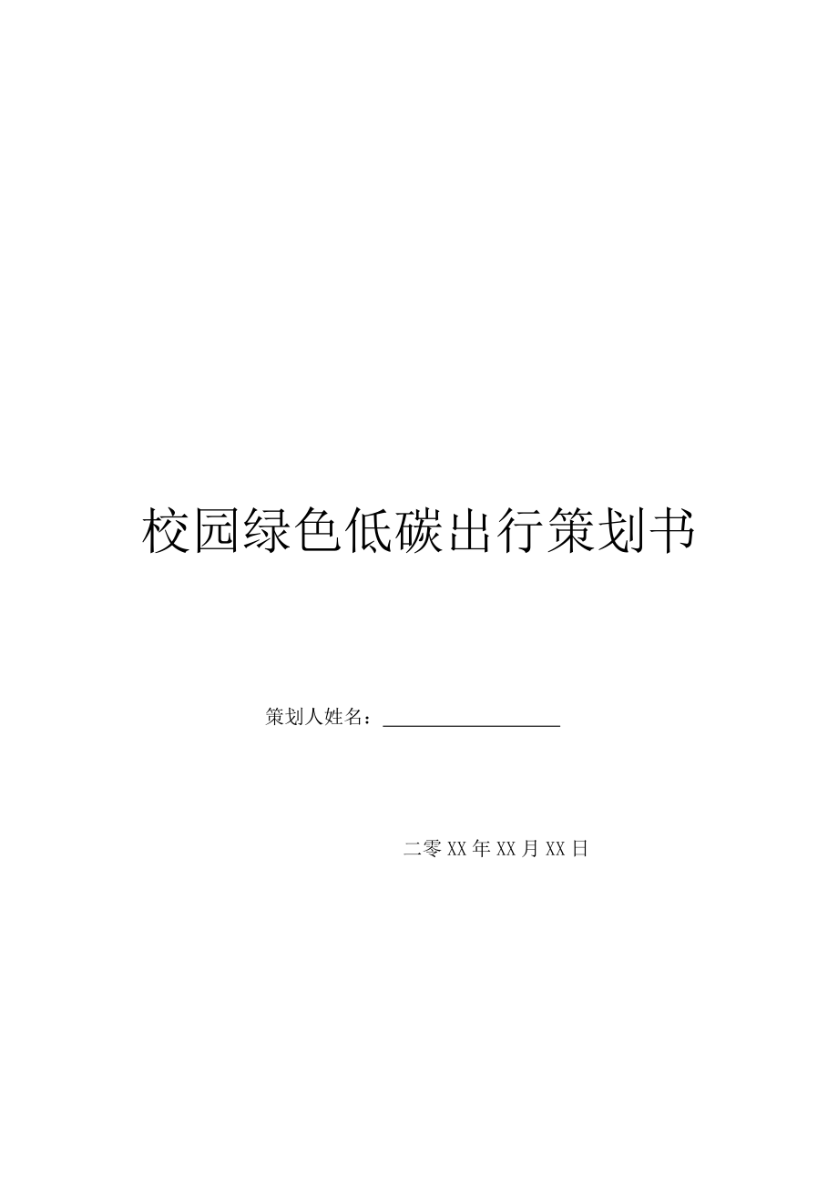 校园绿色低碳出行策划书.doc_第1页