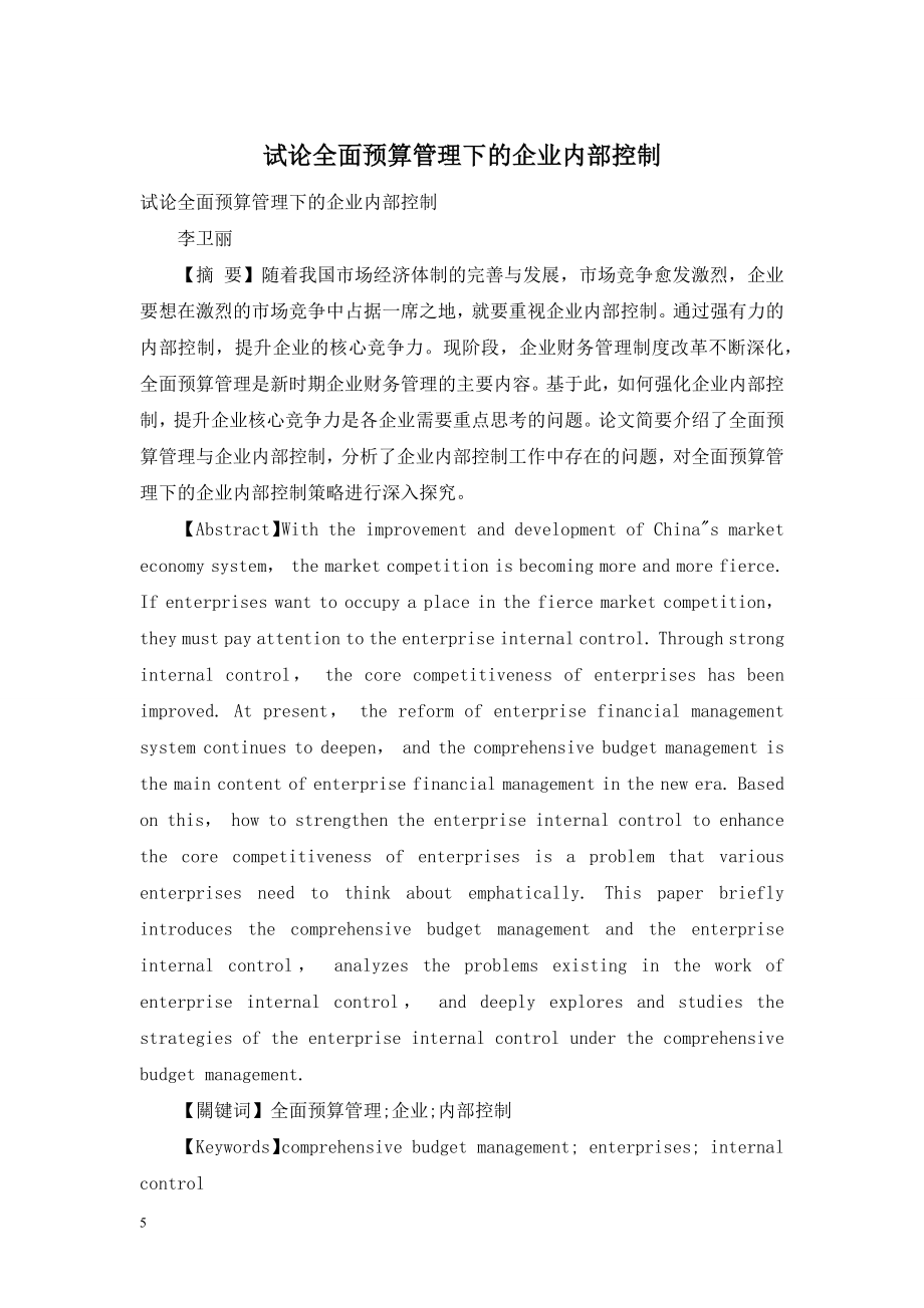 试论全面预算管理下的企业内部控制.doc_第1页