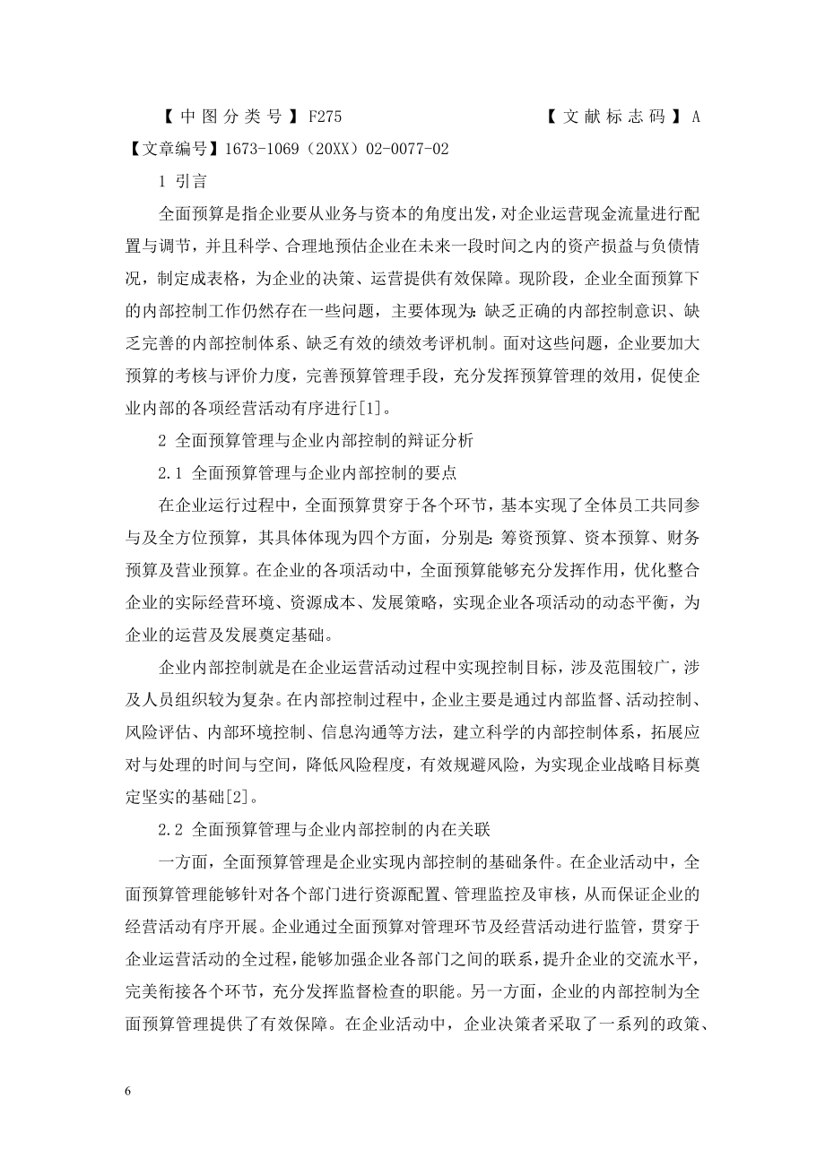 试论全面预算管理下的企业内部控制.doc_第2页