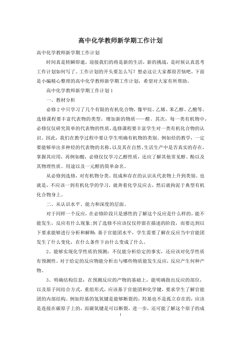 高中化学教师新学期工作计划.docx_第1页