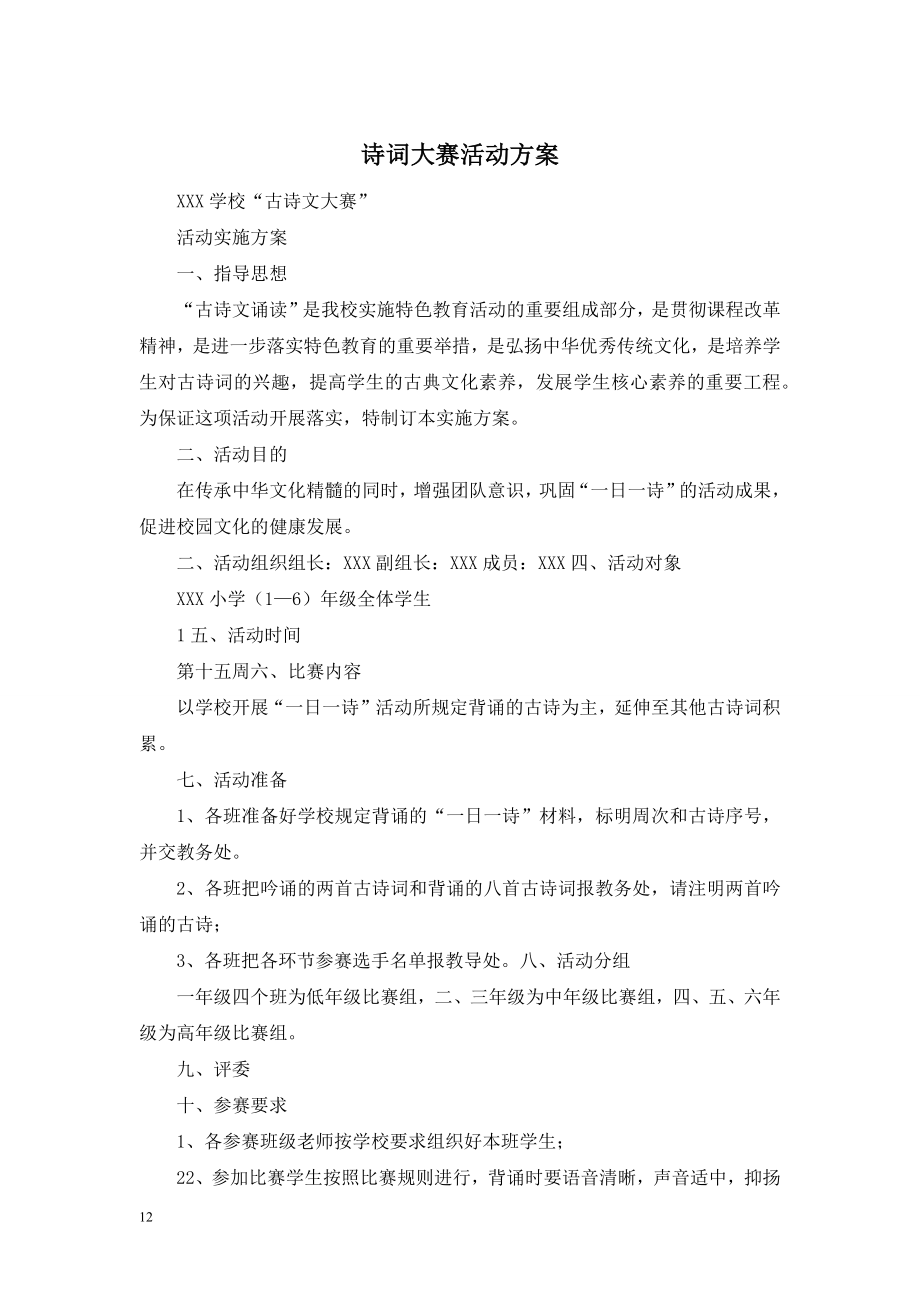 诗词大赛活动方案.doc_第1页