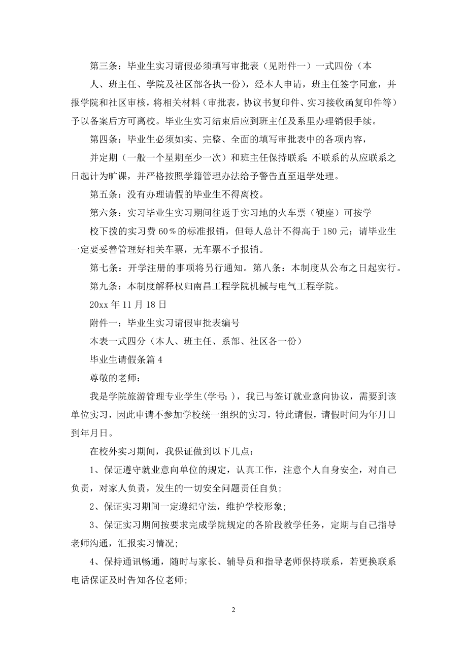 毕业生请假条合集八篇.docx_第2页