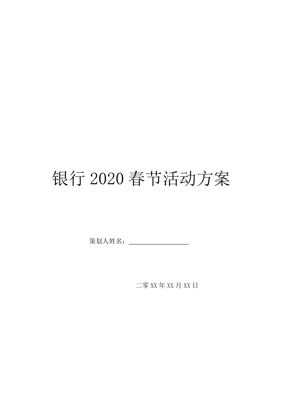 银行2020春节活动方案.doc_第1页