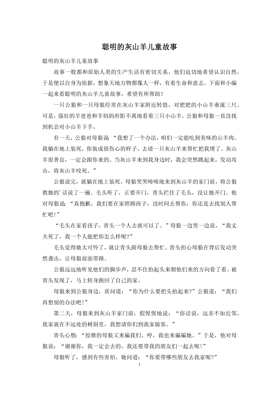 聪明的灰山羊儿童故事.docx_第1页