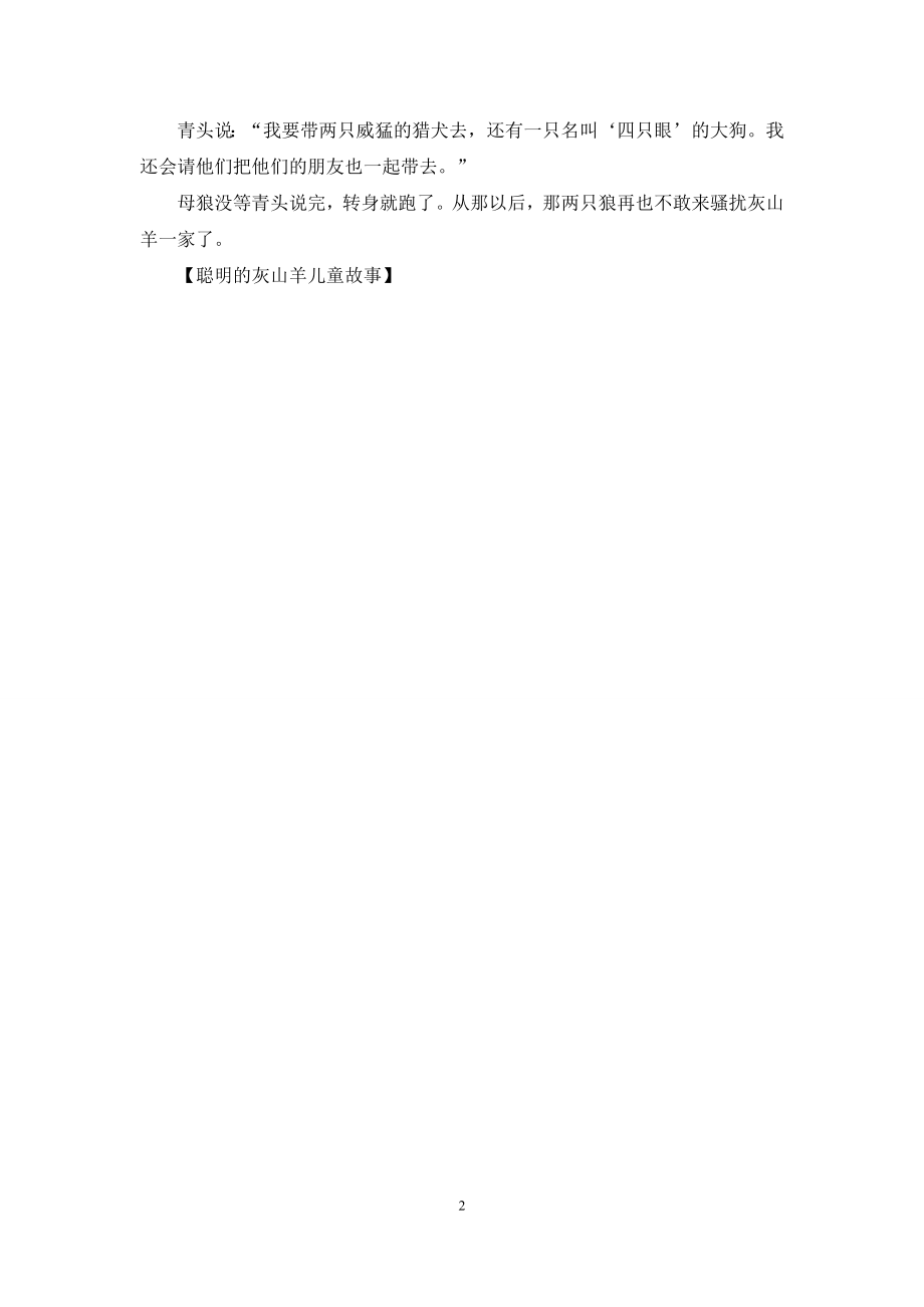 聪明的灰山羊儿童故事.docx_第2页