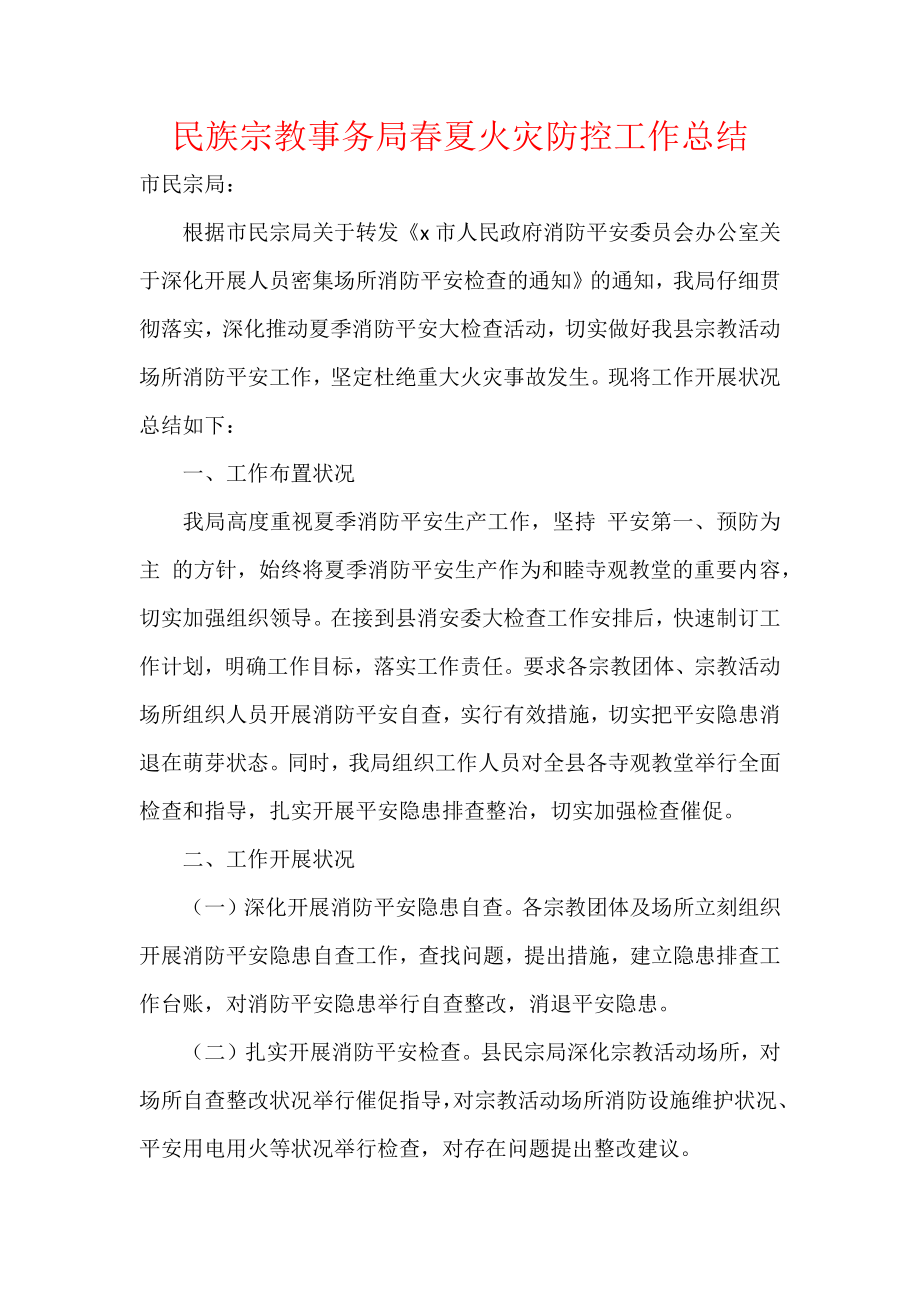 民族宗教事务局春夏火灾防控工作总结.docx_第1页