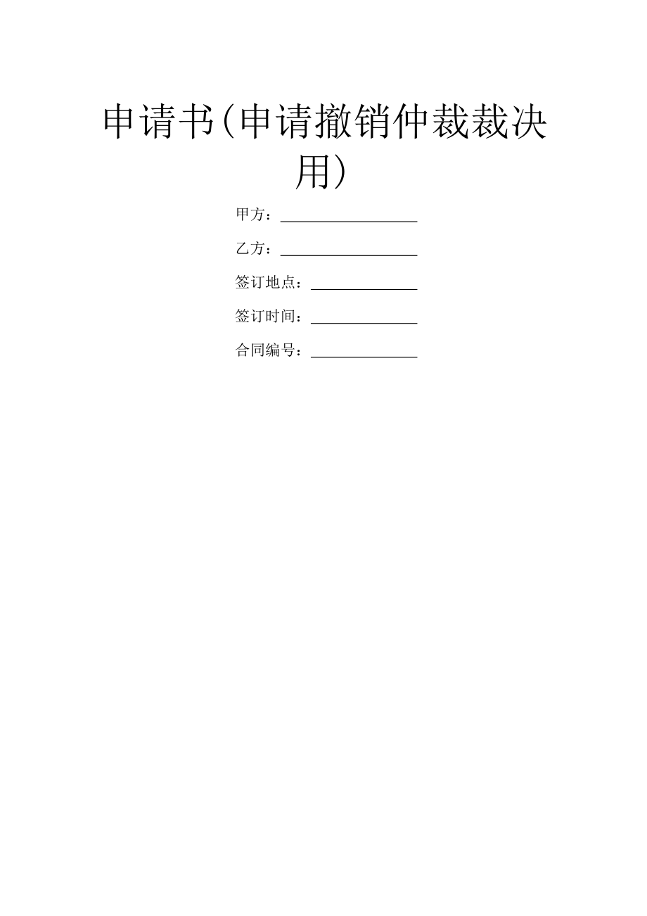 申请书(申请撤销仲裁裁决用).doc_第1页