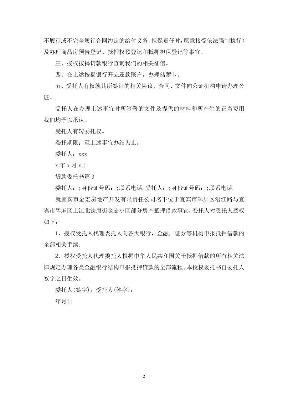 有关贷款委托书3篇.docx_第2页