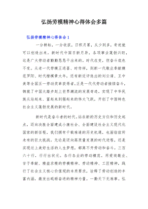 弘扬劳模精神心得体会多篇.docx