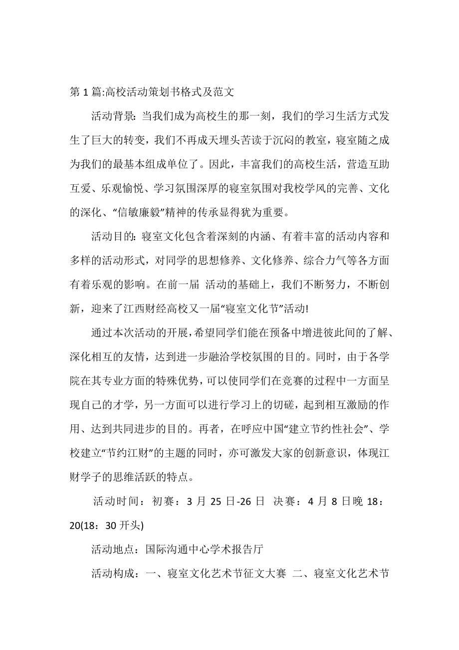 精选大学活动策划书格式及范文.doc_第2页