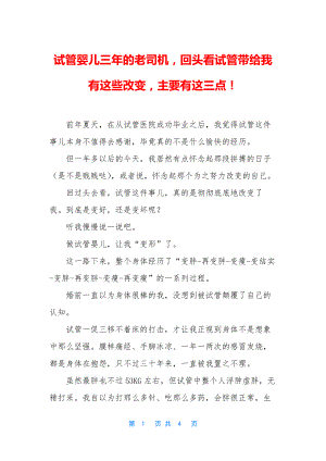 试管婴儿三年的老司机-回头看试管带给我有这些改变-主要有这三点!.docx