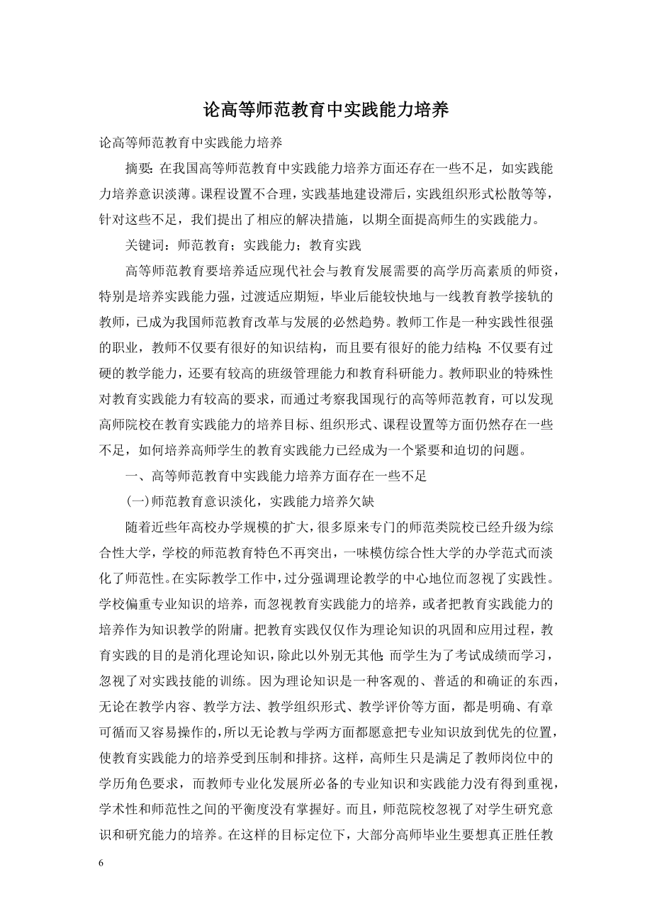 论高等师范教育中实践能力培养.doc_第1页