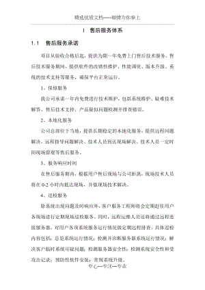 软件开发售后服务体系方案(共5页).docx