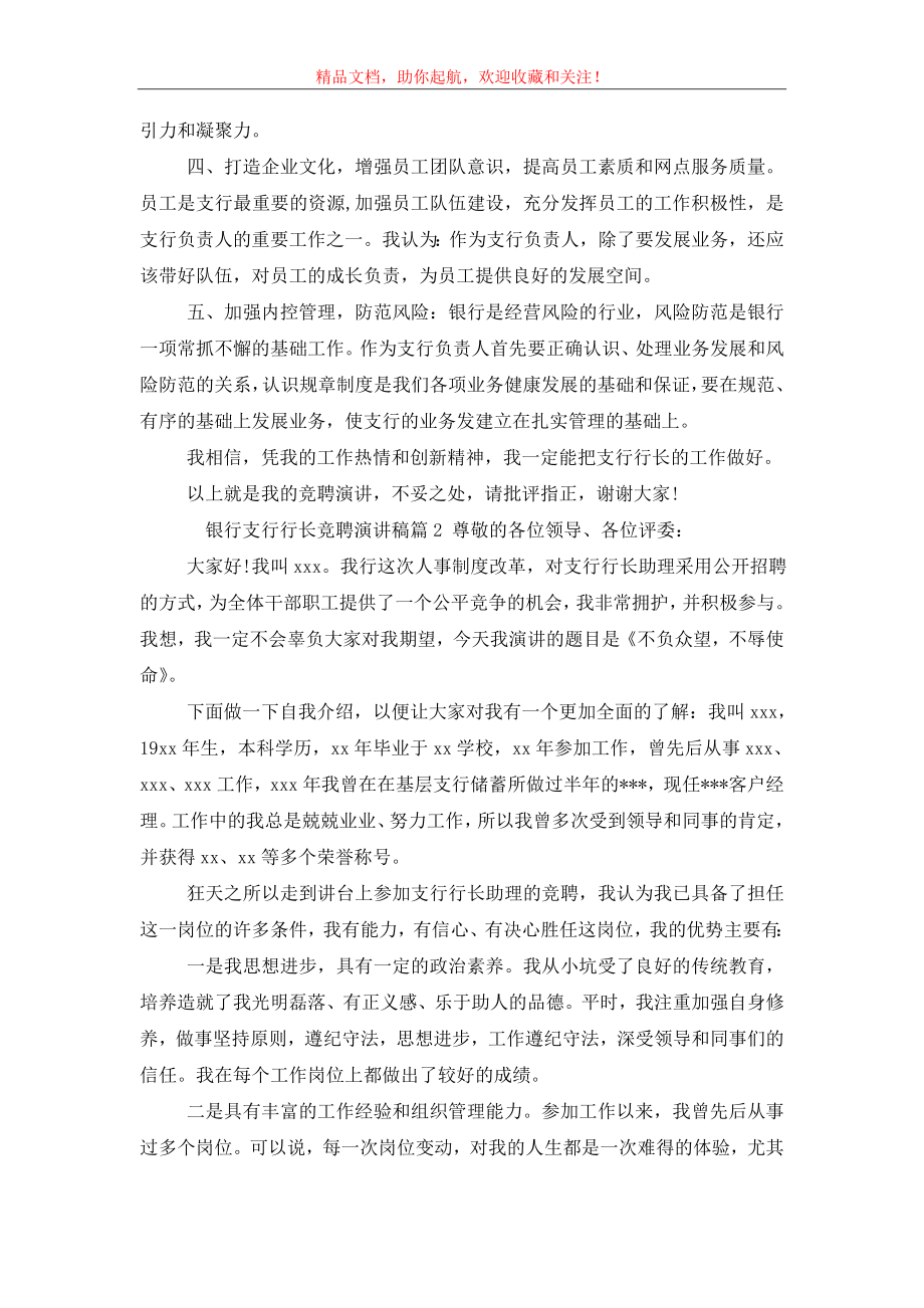 银行支行行长竞聘演讲稿范文精选.doc_第2页