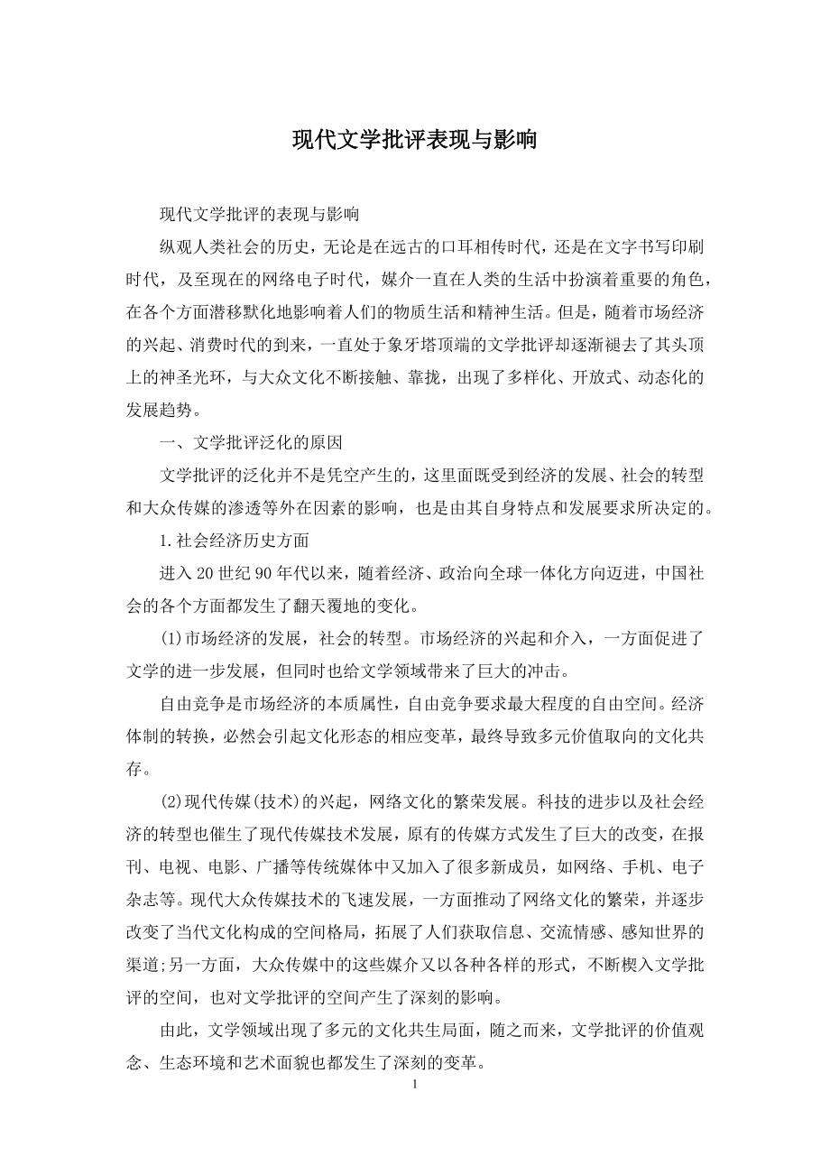 现代文学批评表现与影响.docx_第1页