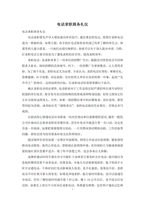 电话求职商务礼仪.docx