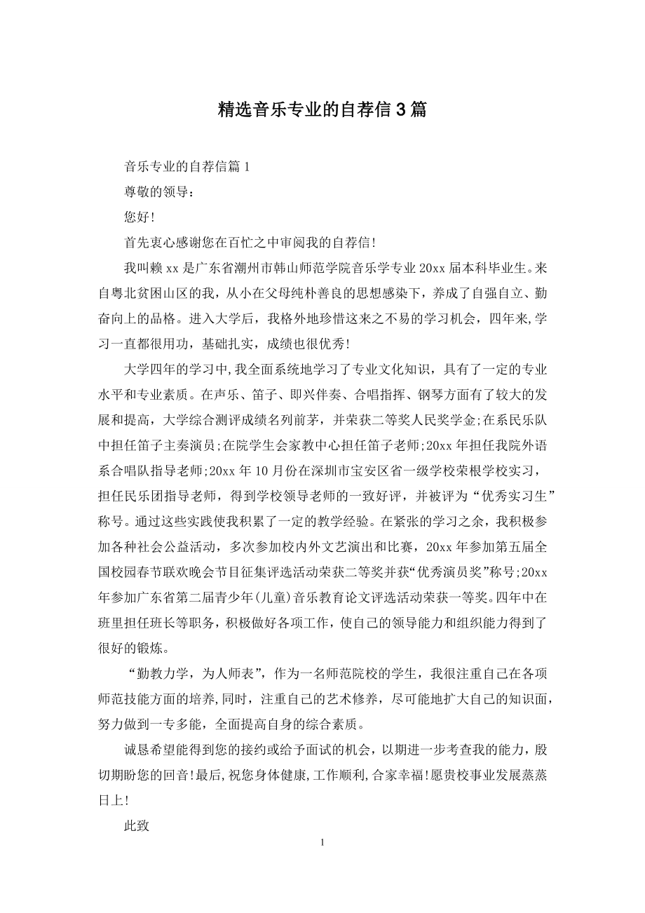 精选音乐专业的自荐信3篇.docx_第1页