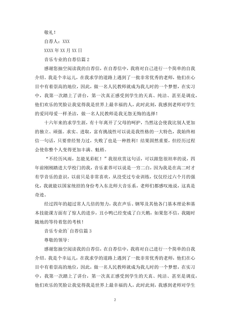 精选音乐专业的自荐信3篇.docx_第2页