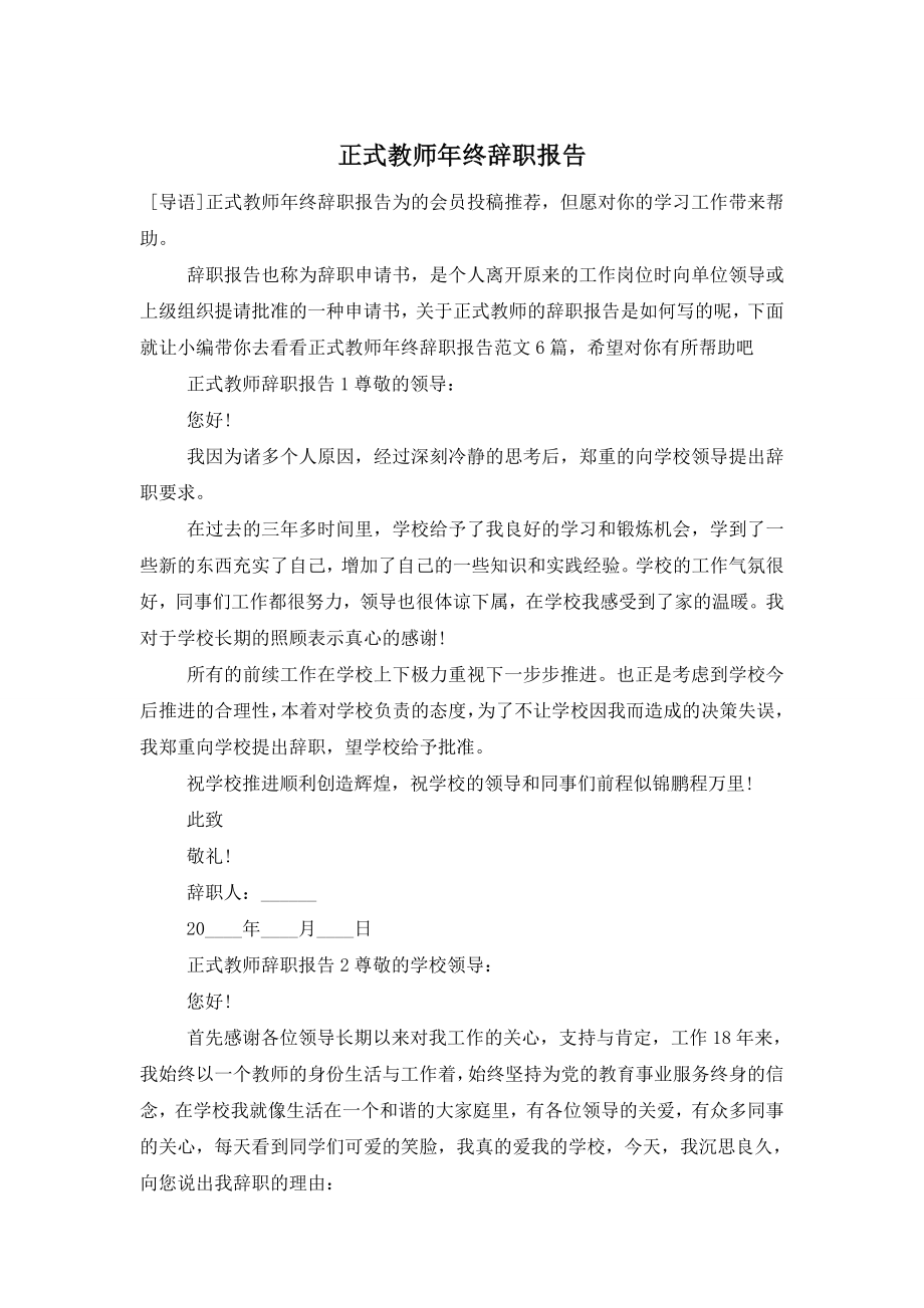 正式教师年终辞职报告.doc_第1页