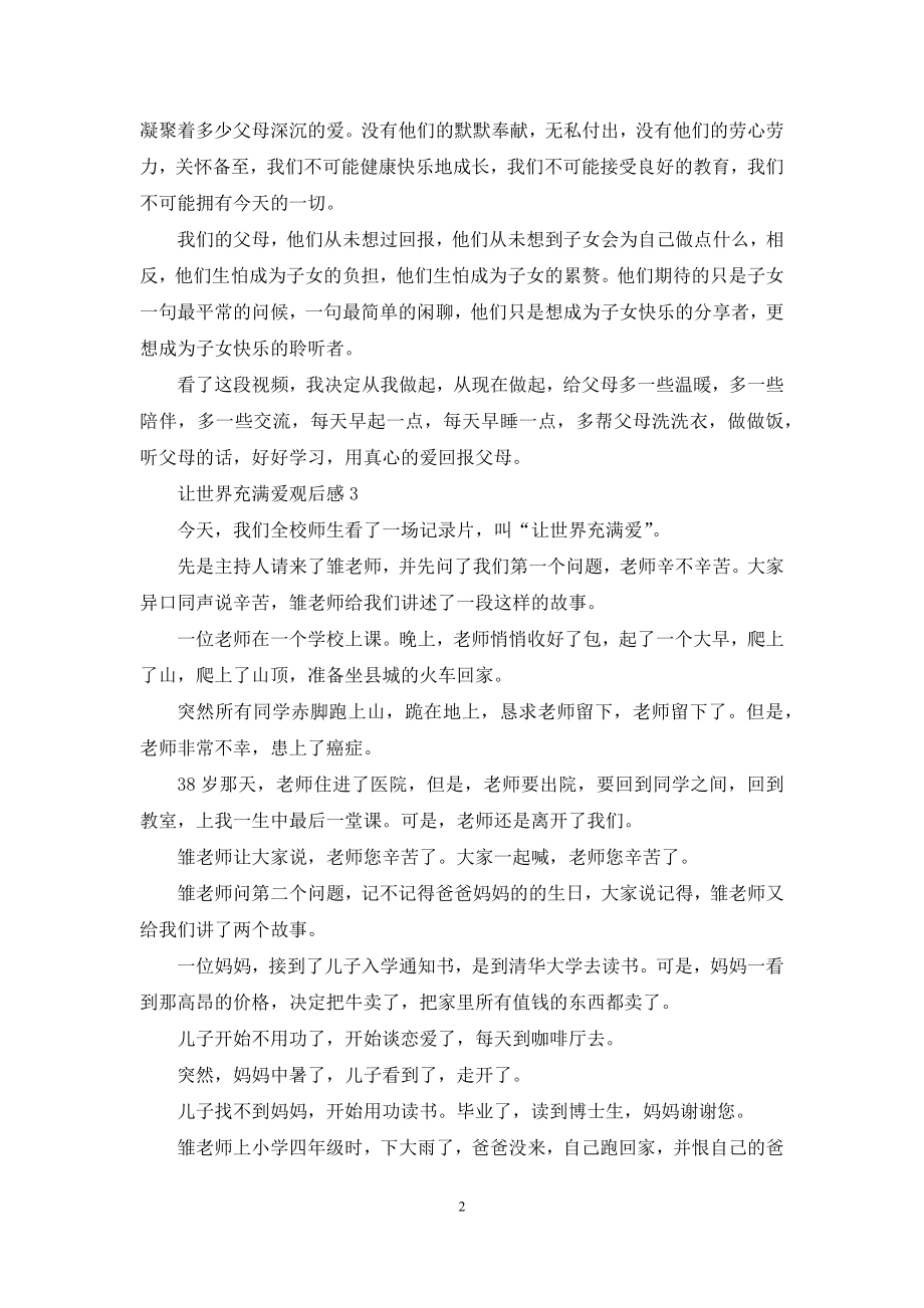 让世界充满爱观后感(15篇).docx_第2页