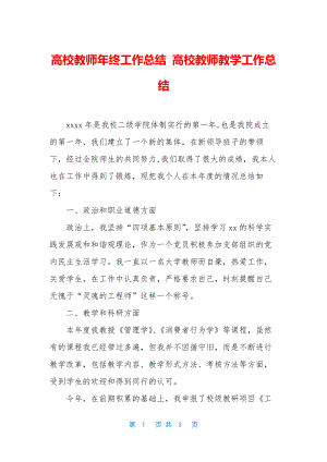 高校教师年终工作总结-高校教师教学工作总结.docx