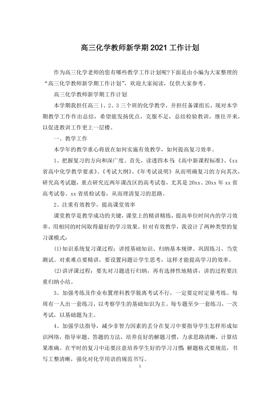 高三化学教师新学期2021工作计划.docx_第1页