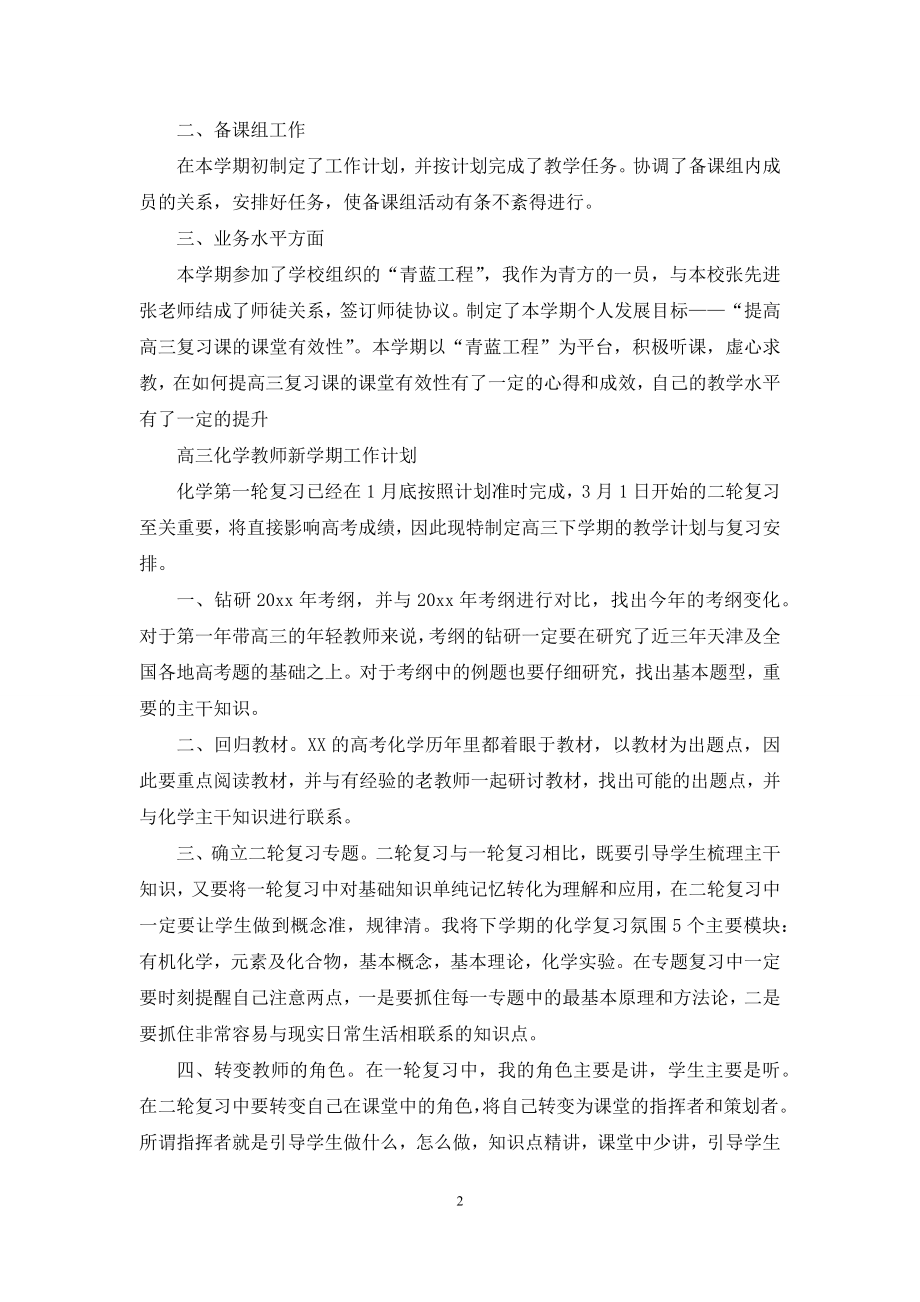 高三化学教师新学期2021工作计划.docx_第2页