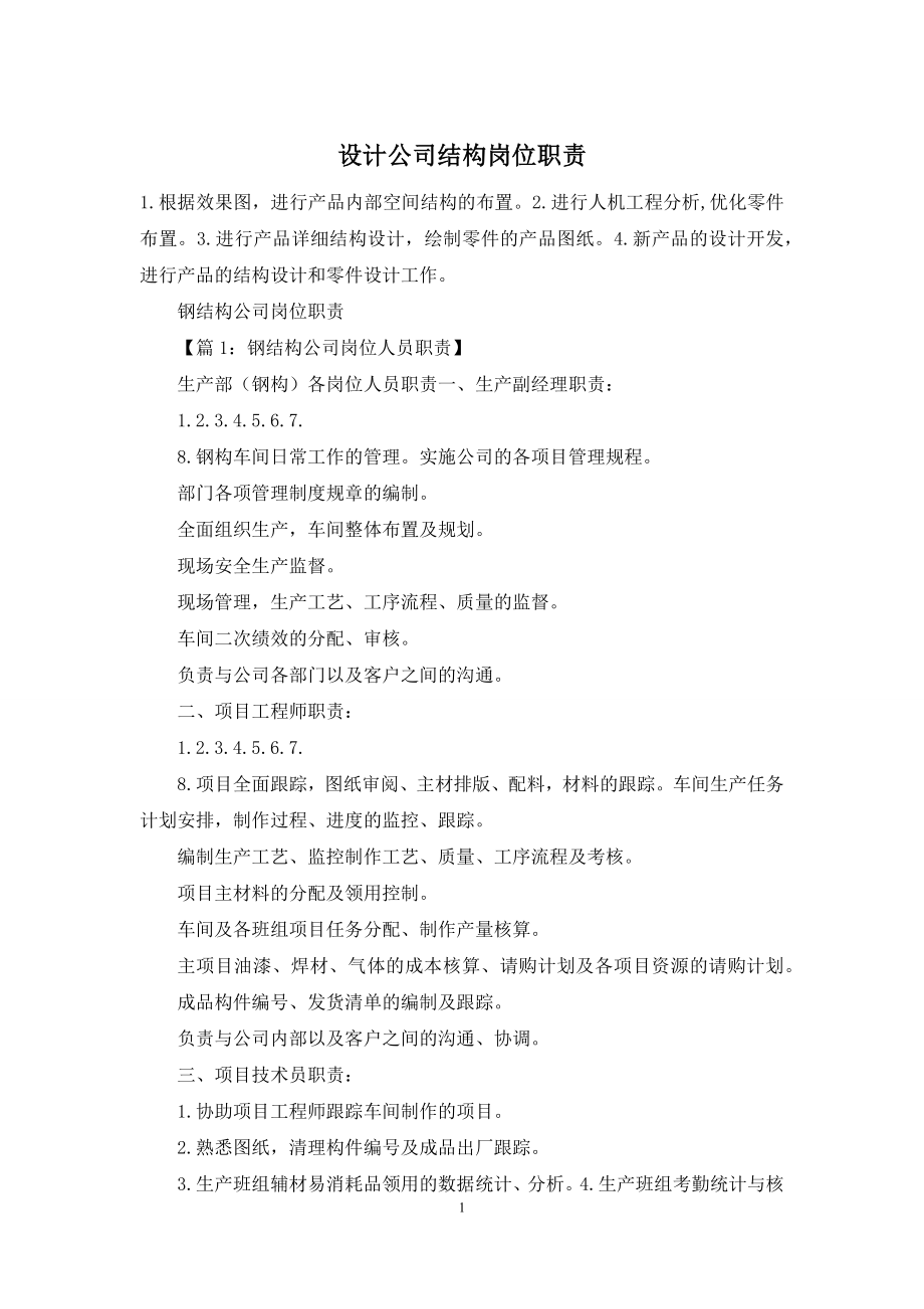 设计公司结构岗位职责.docx_第1页