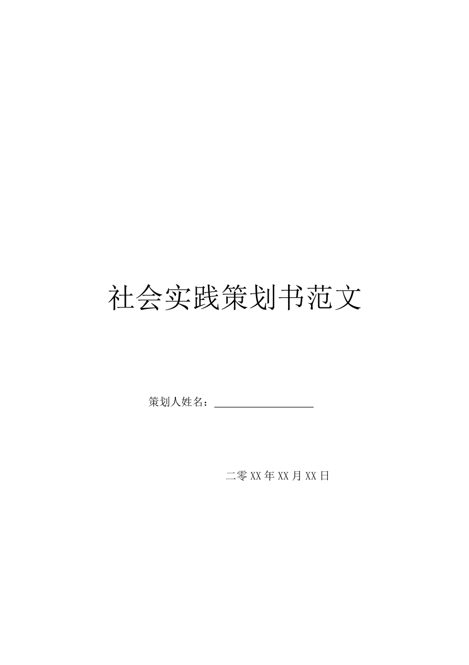 社会实践策划书范文.doc_第1页