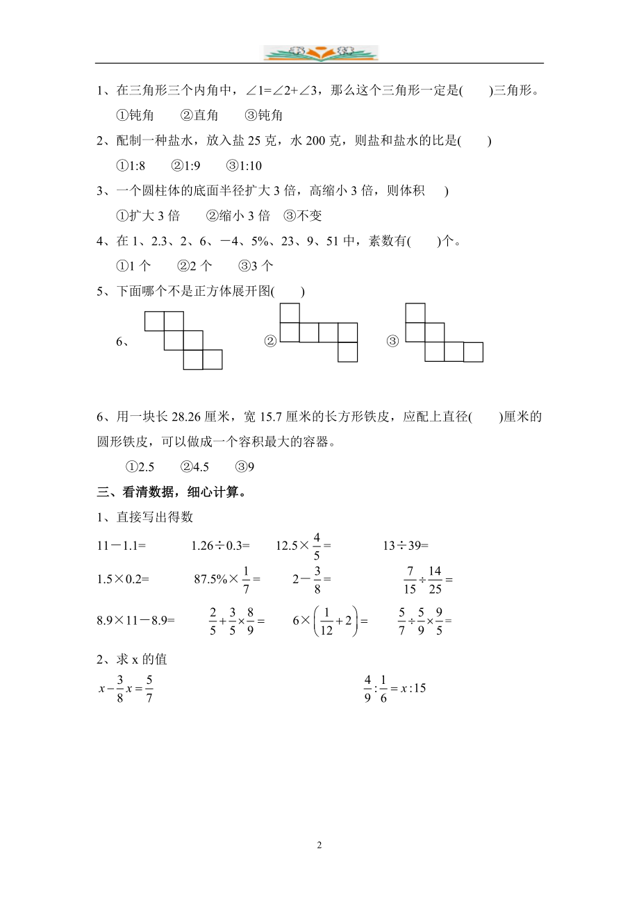 苏教版六年级毕业会考数学模拟题(共13套).doc_第2页