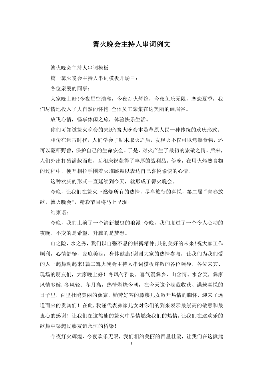 篝火晚会主持人串词例文.docx_第1页